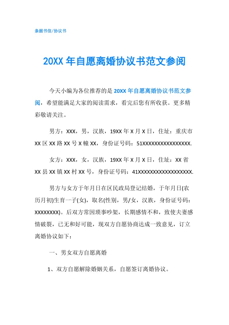 20XX年自愿离婚协议书范文参阅.doc_第1页