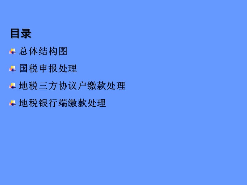 国税代征一税两费系统培训.ppt_第2页