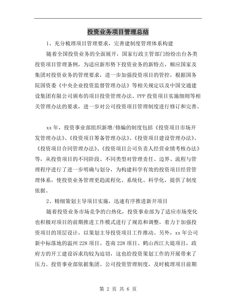 投资业务项目管理总结.doc_第2页