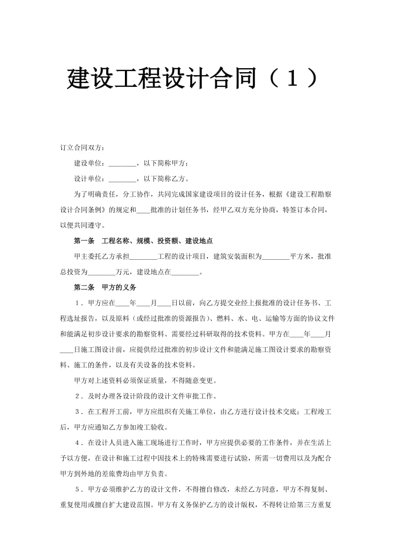 建设工程设计合同(１).doc_第1页