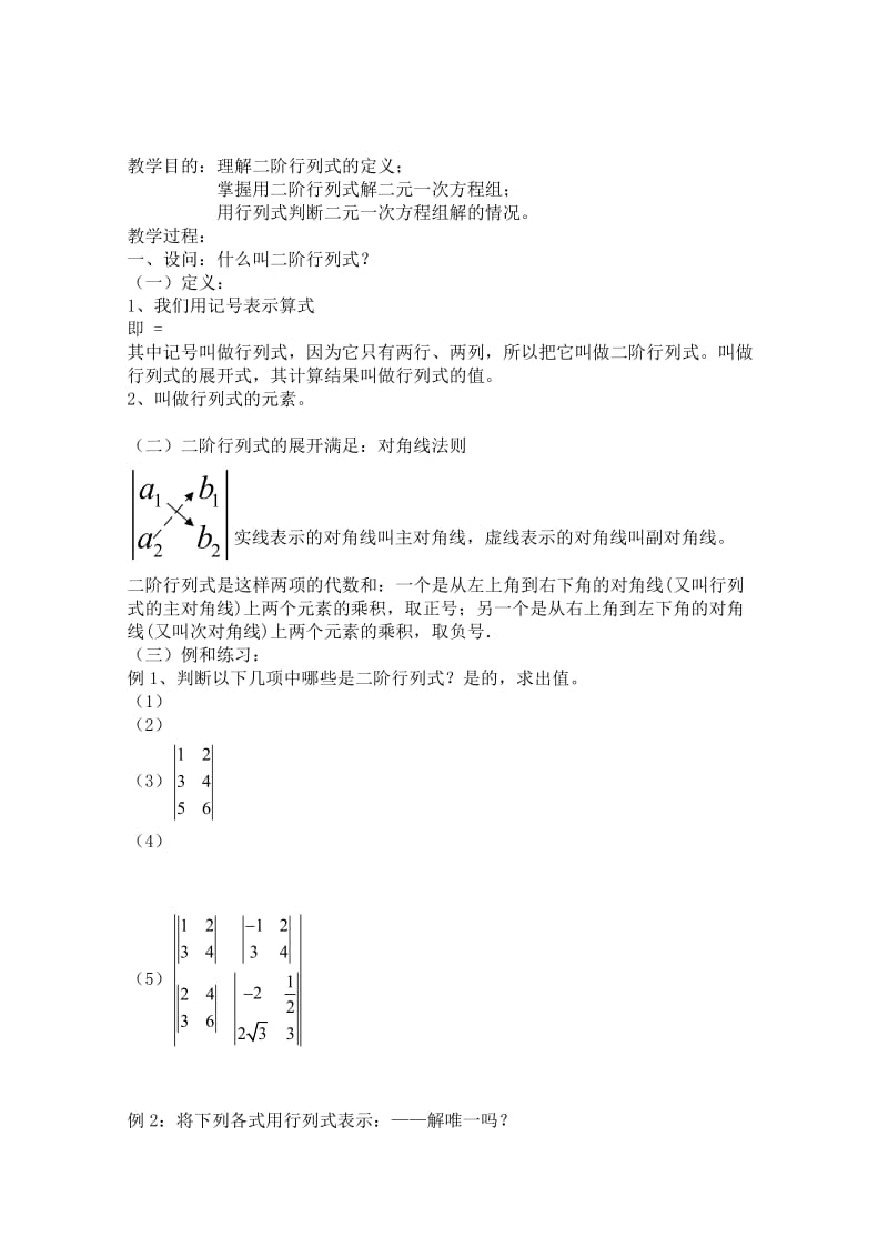 2019-2020年高二数学上 9.3《二阶行列式》教案 沪教版.doc_第1页