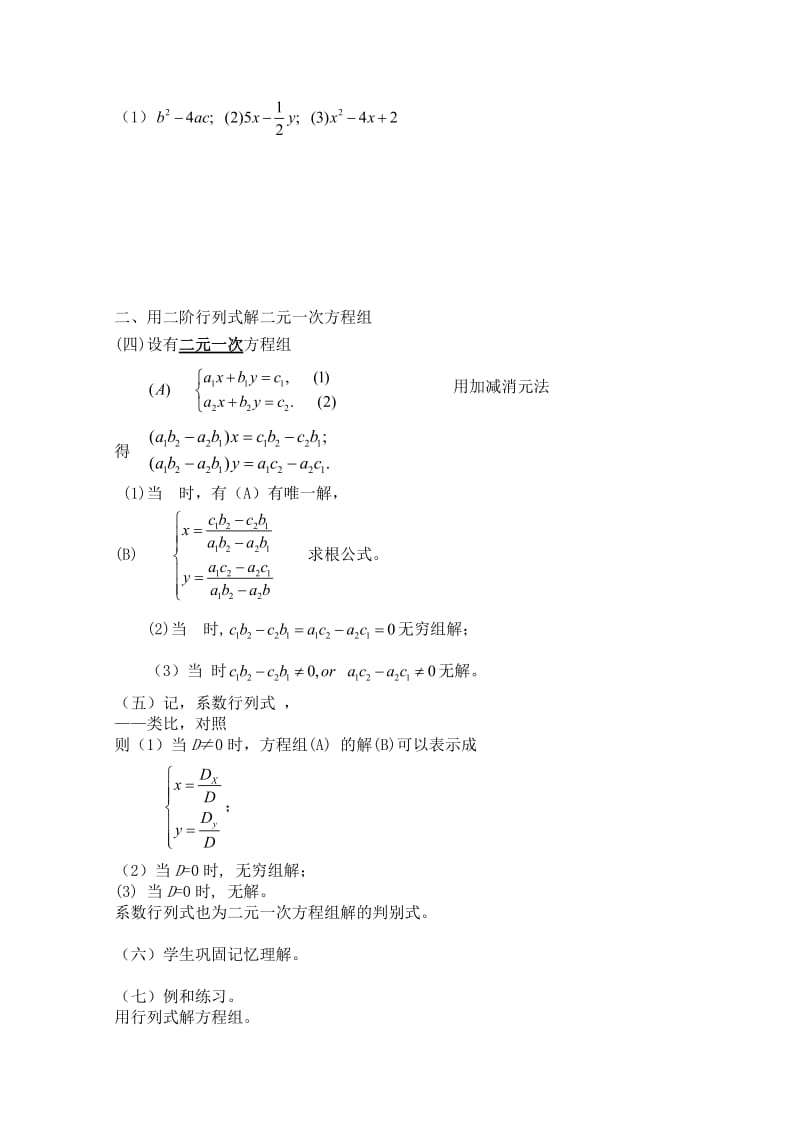 2019-2020年高二数学上 9.3《二阶行列式》教案 沪教版.doc_第2页