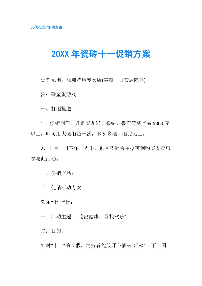 20XX年瓷砖十一促销方案.doc_第1页