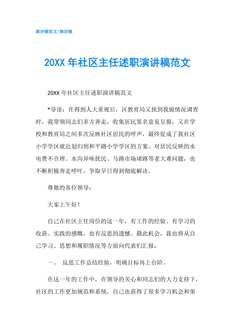 20XX年社区主任述职演讲稿范文.doc_第1页