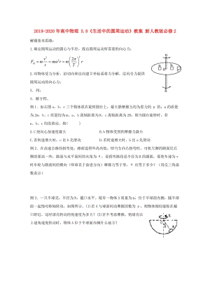 2019-2020年高中物理 5.8《生活中的圓周運動》教案 新人教版必修2.doc