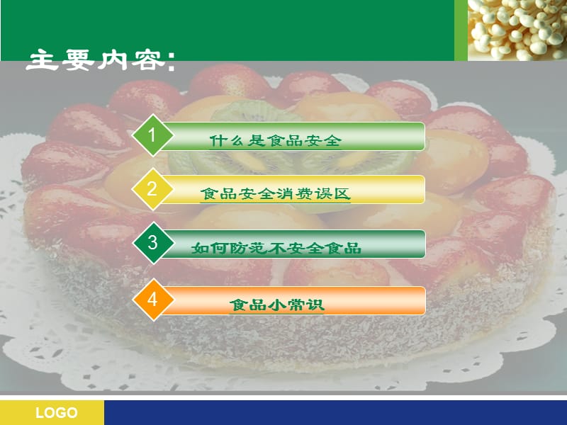 《食品安全知识　》PPT课件.ppt_第2页