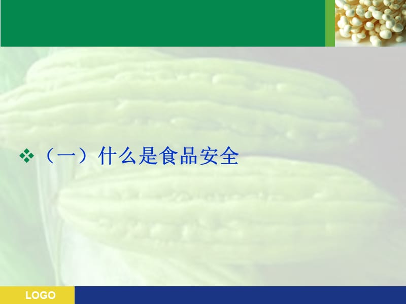 《食品安全知识　》PPT课件.ppt_第3页