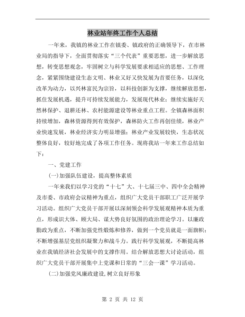 林业站年终工作个人总结.doc_第2页