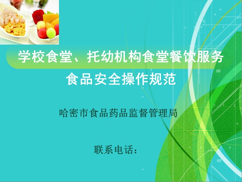 学校食堂餐饮服务食品安全操作规范方案.ppt_第2页