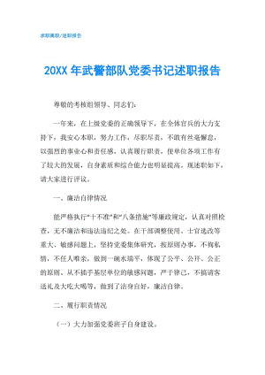 20XX年武警部隊黨委書記述職報告.doc