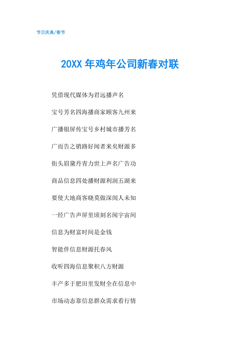 20XX年鸡年公司新春对联.doc_第1页