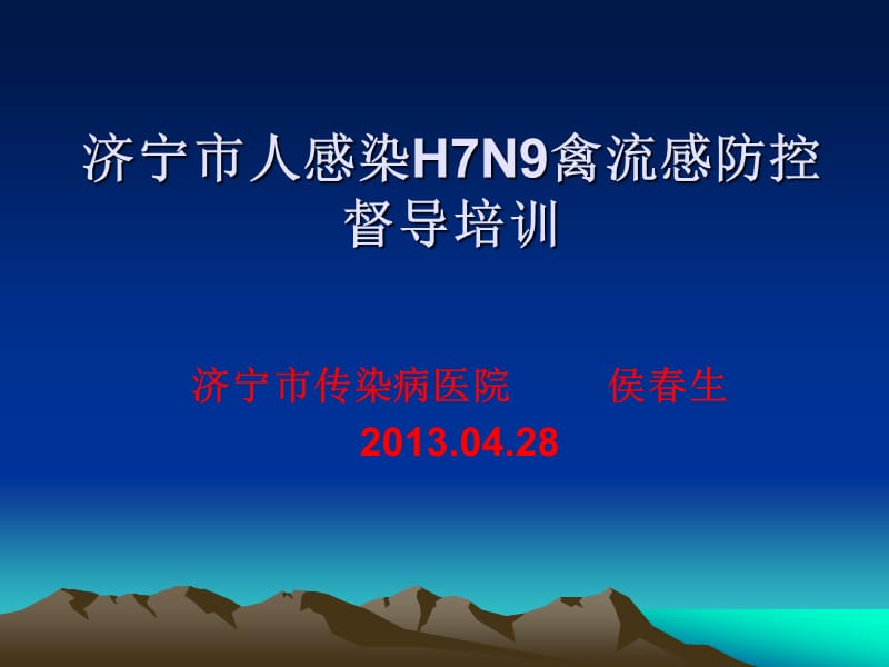 人感染h7n9禽流感防控督导培训ppt课件.ppt_第1页