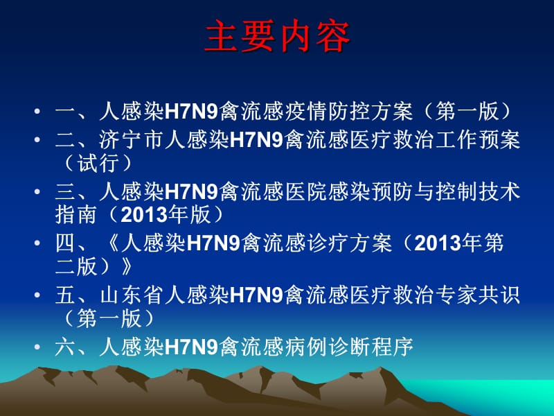 人感染h7n9禽流感防控督导培训ppt课件.ppt_第2页