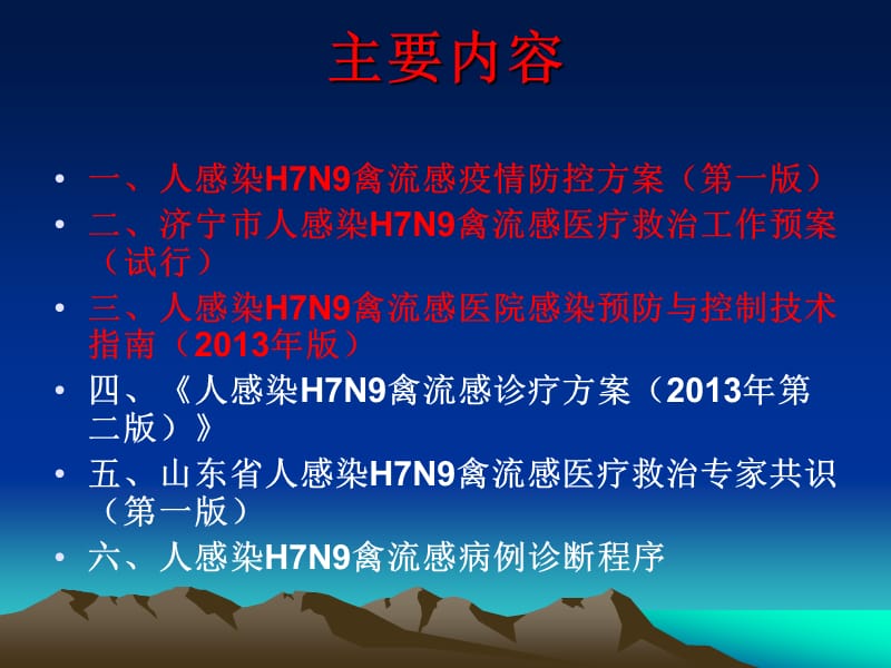 人感染h7n9禽流感防控督导培训ppt课件.ppt_第3页