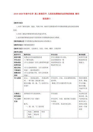 2019-2020年高中化學(xué) 第三章第四節(jié) 幾類其他聚集狀態(tài)的物質(zhì)教案 魯科版選修3.doc