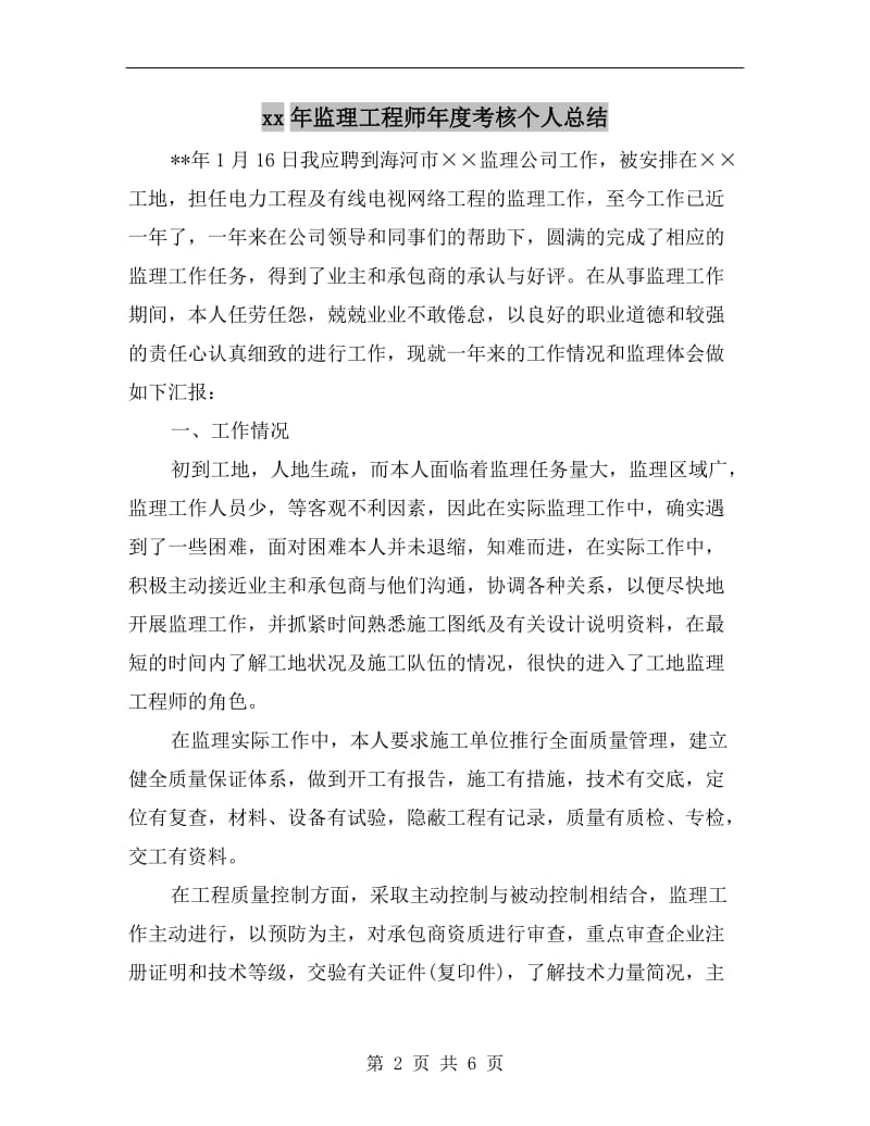 xx年监理工程师年度考核个人总结.doc_第2页