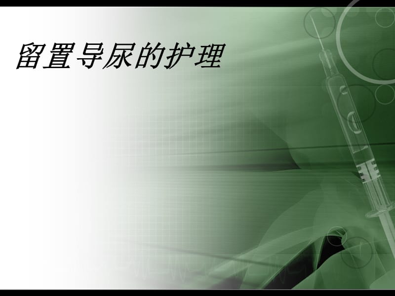 《留置导尿的护理》PPT课件.ppt_第1页