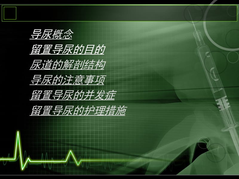 《留置导尿的护理》PPT课件.ppt_第2页