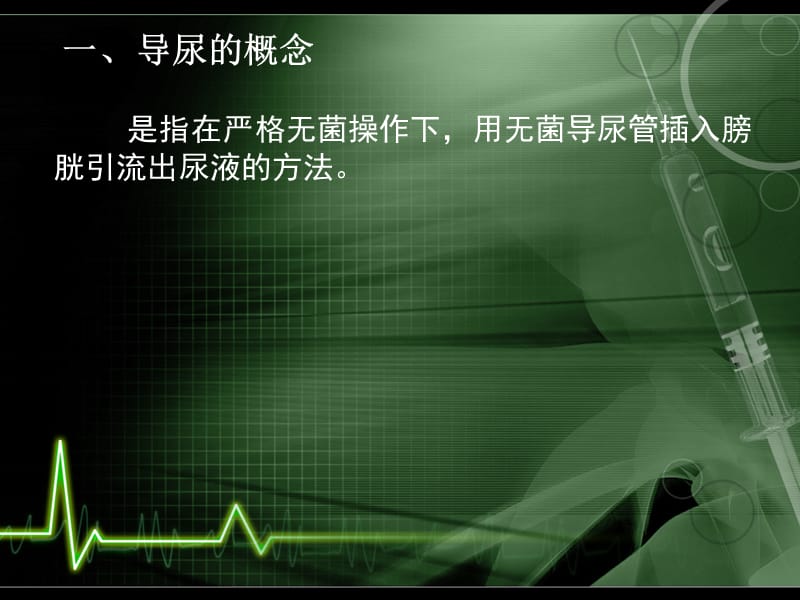 《留置导尿的护理》PPT课件.ppt_第3页