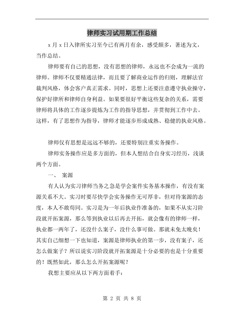 律师实习试用期工作总结.doc_第2页