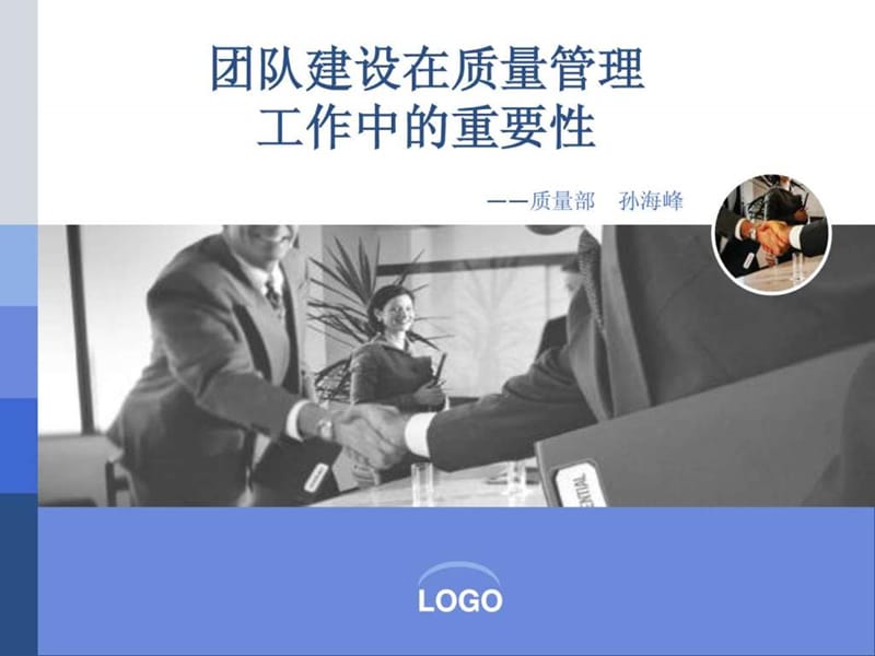 团队建设在质量管理.ppt_第1页