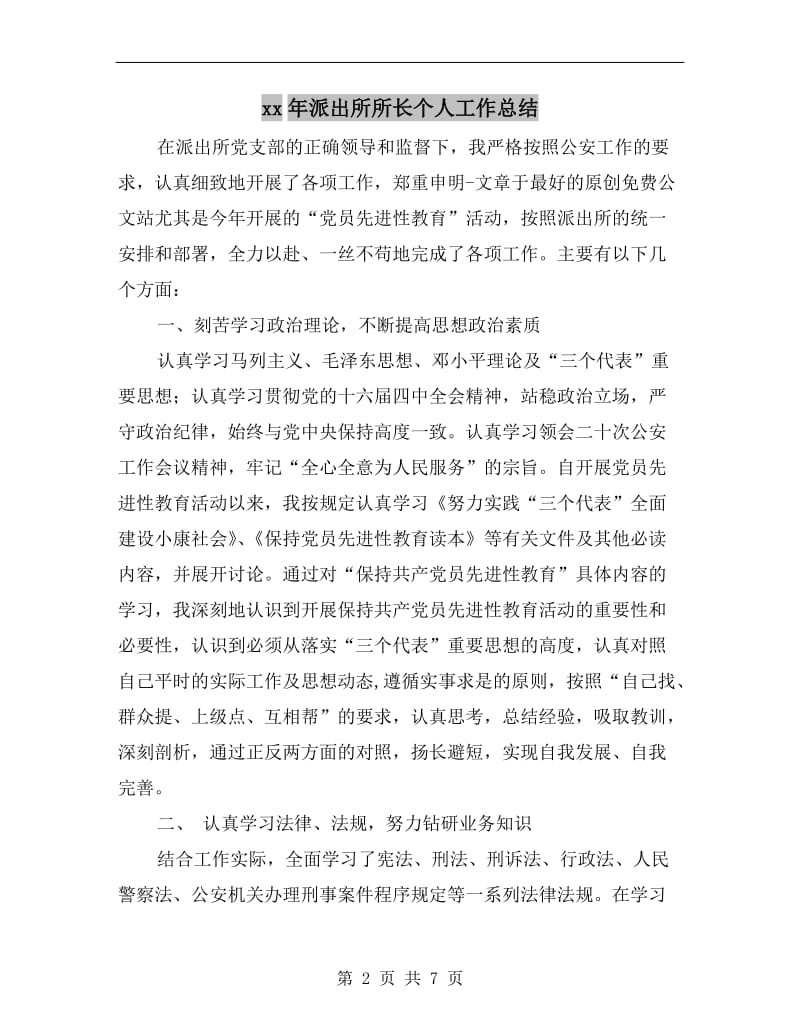 xx年派出所所长个人工作总结.doc_第2页