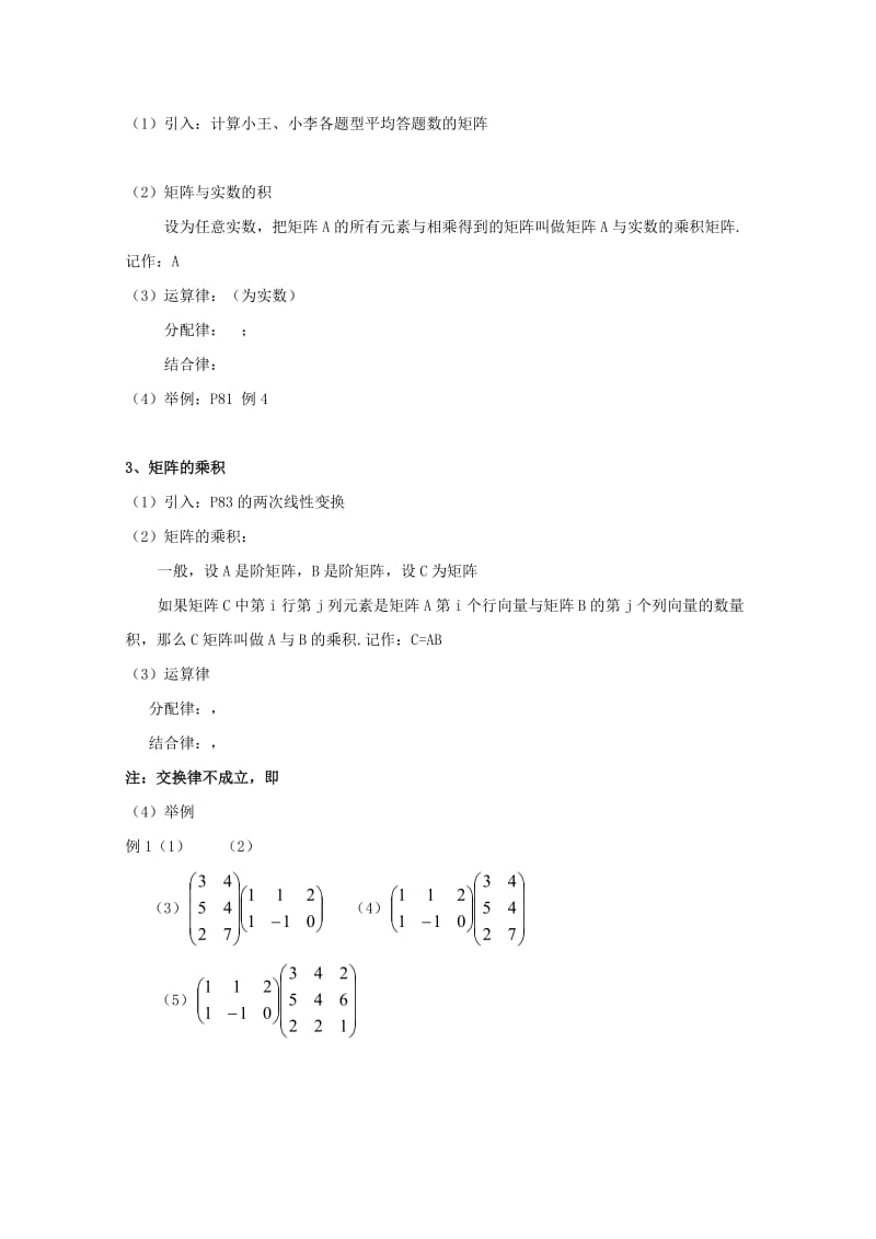 2019-2020年高二数学上 9.2《矩阵运算》教案（2） 沪教版.doc_第3页