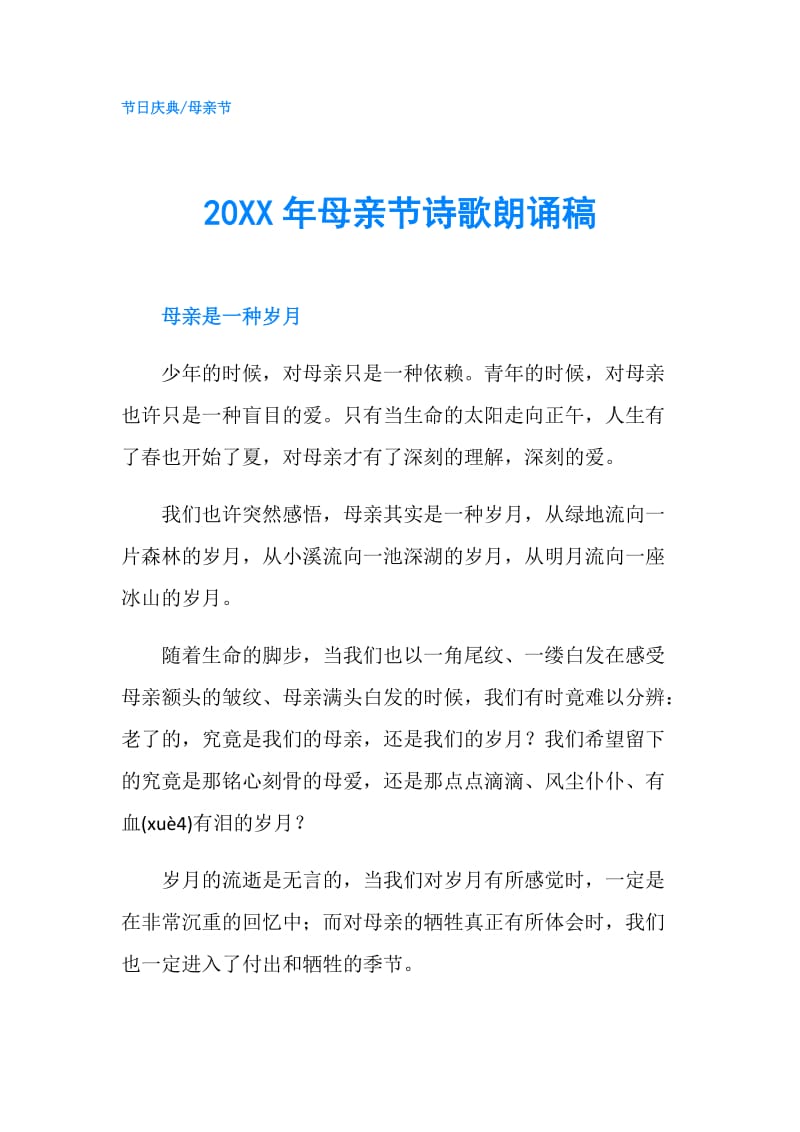 20XX年母亲节诗歌朗诵稿.doc_第1页