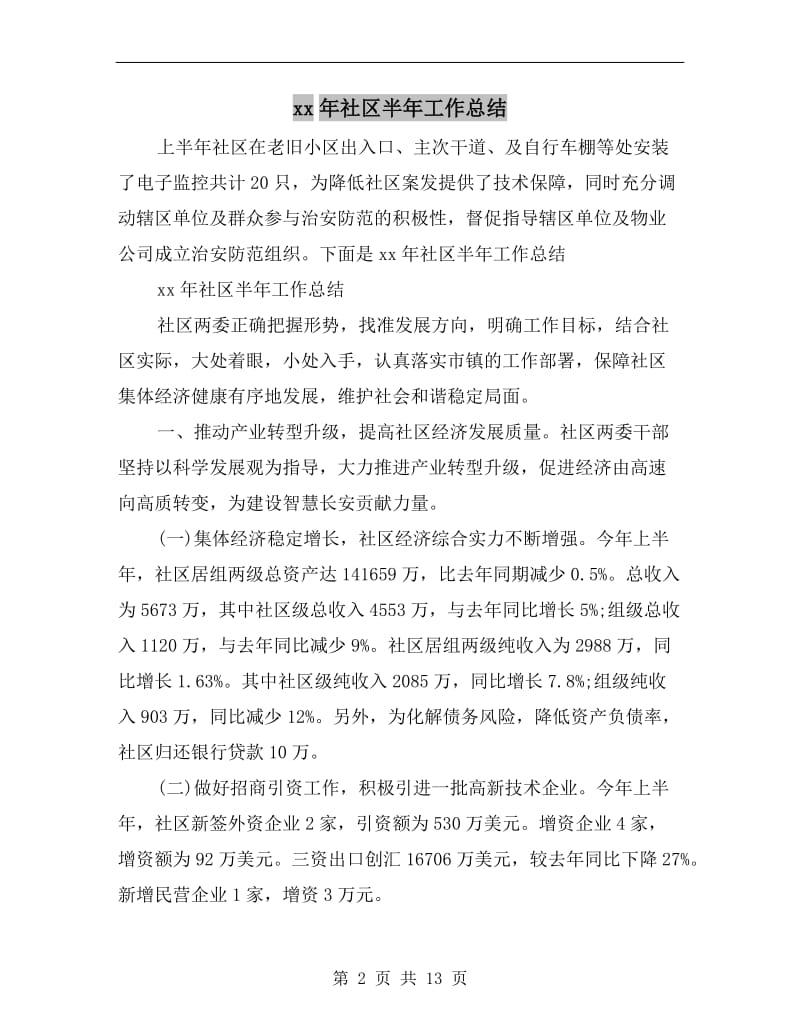 xx年社区半年工作总结.doc_第2页