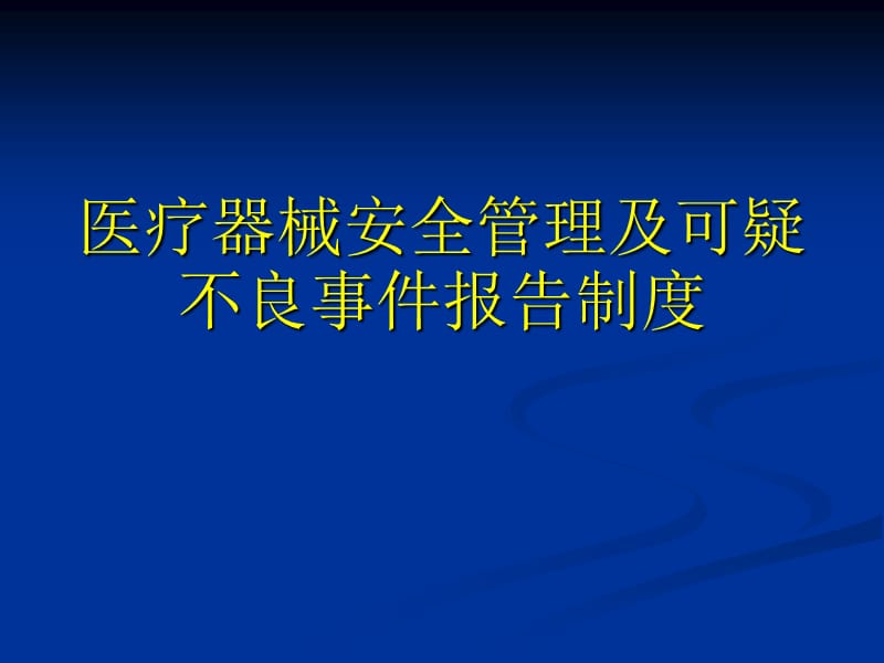 医疗器械不良事件培训.ppt_第1页