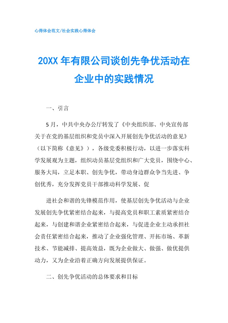 20XX年有限公司谈创先争优活动在企业中的实践情况.doc_第1页