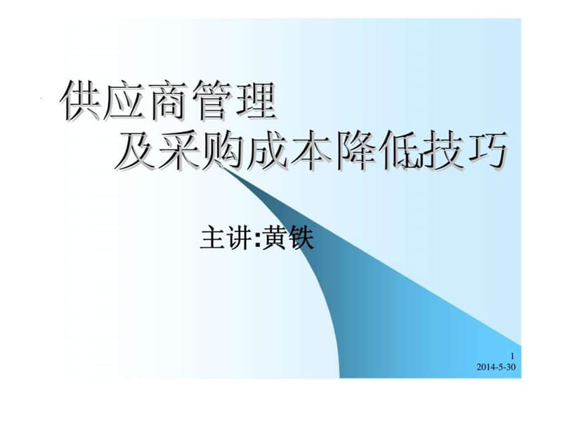 供应商管理及采购成本降低技巧.ppt_第1页