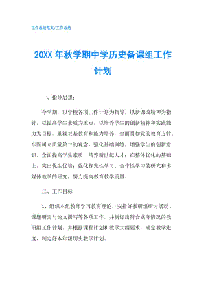 20XX年秋學(xué)期中學(xué)歷史備課組工作計(jì)劃.doc