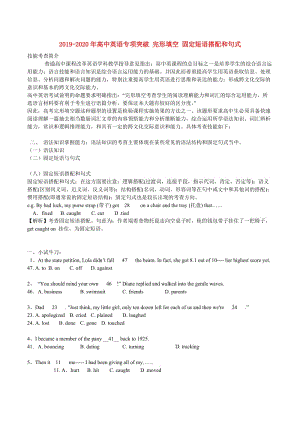 2019-2020年高中英語(yǔ)專項(xiàng)突破 完形填空 固定短語(yǔ)搭配和句式.doc