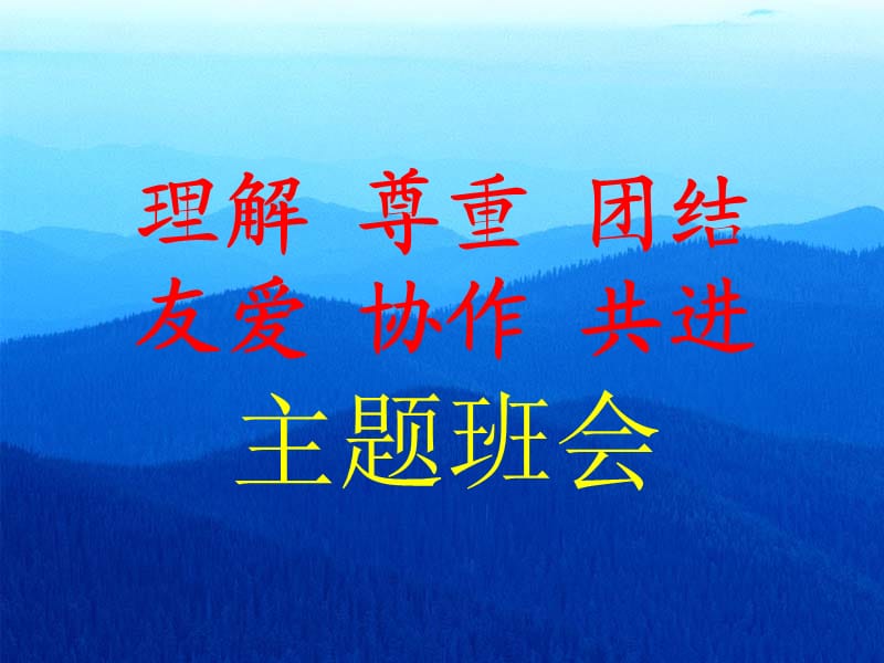 团结协作主题班会PPT素材.ppt_第1页