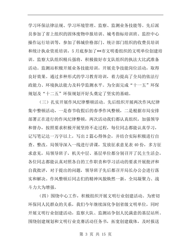 环保局上半年工作成效汇报总结.doc_第3页