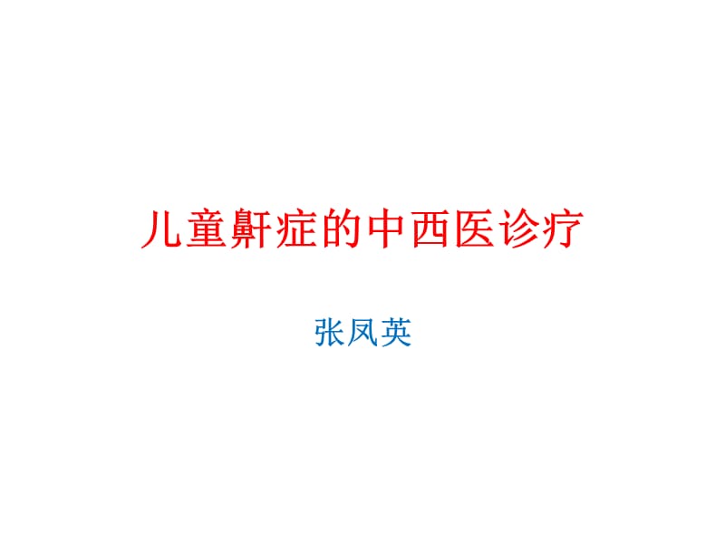 儿童鼾症的中西医诊疗ppt课件.ppt_第1页