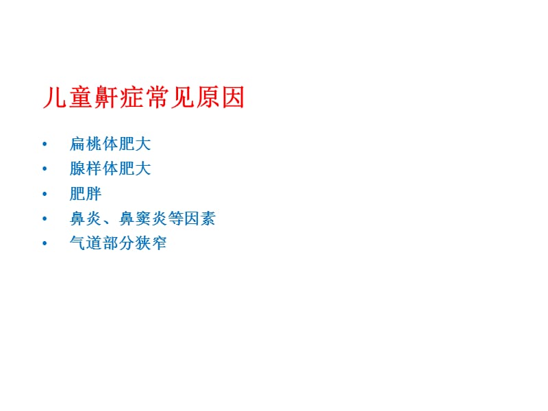 儿童鼾症的中西医诊疗ppt课件.ppt_第2页