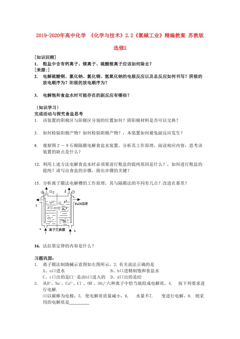 2019-2020年高中化学 《化学与技术》2.2《氯碱工业》精编教案 苏教版选修2.doc_第1页