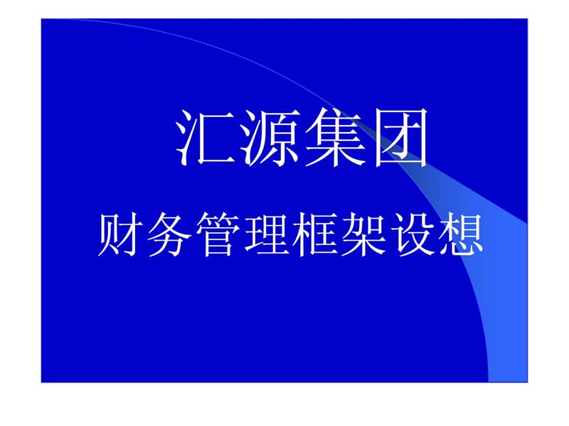 XX集团财务管理框架设想.ppt_第1页