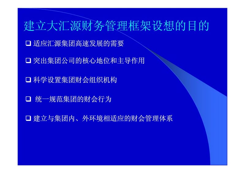 XX集团财务管理框架设想.ppt_第2页