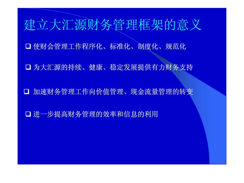 XX集团财务管理框架设想.ppt_第3页