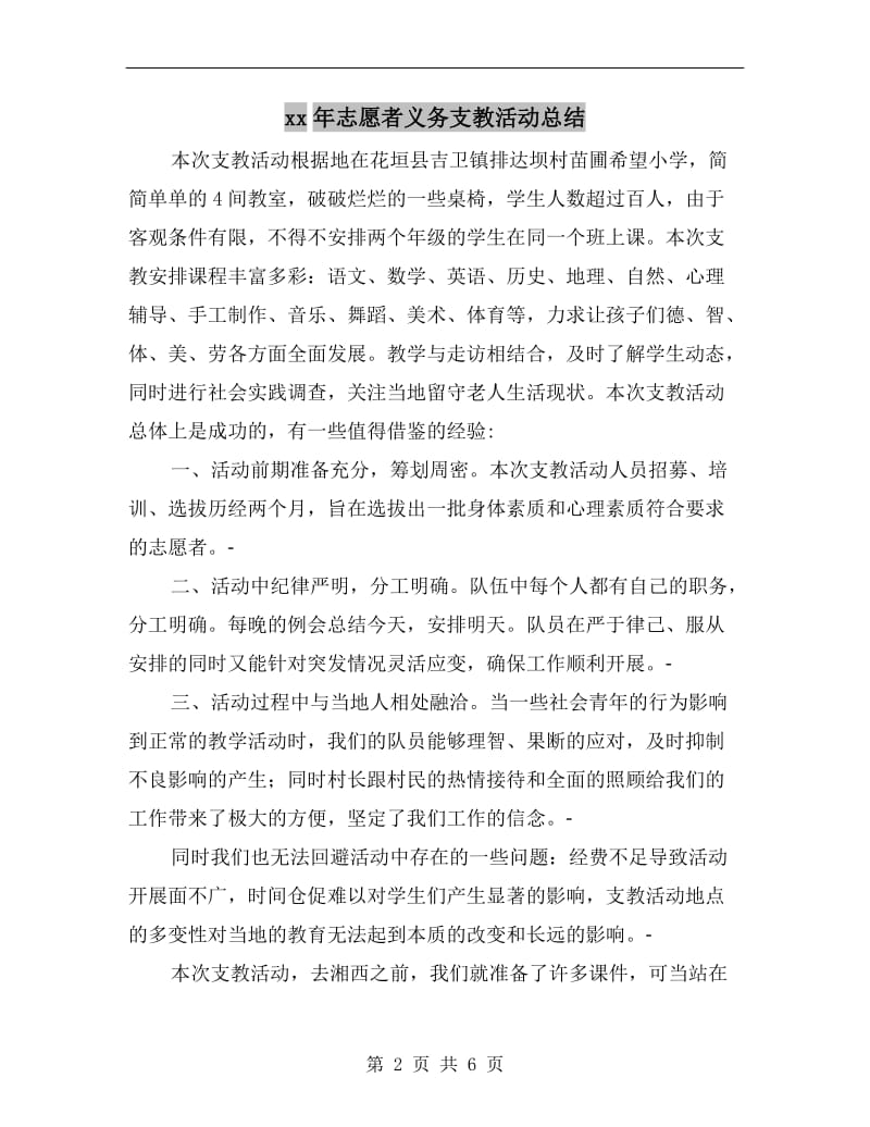 xx年志愿者义务支教活动总结.doc_第2页