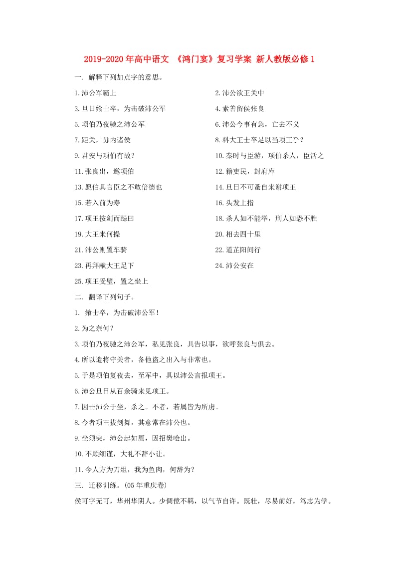 2019-2020年高中语文 《鸿门宴》复习学案 新人教版必修1.doc_第1页