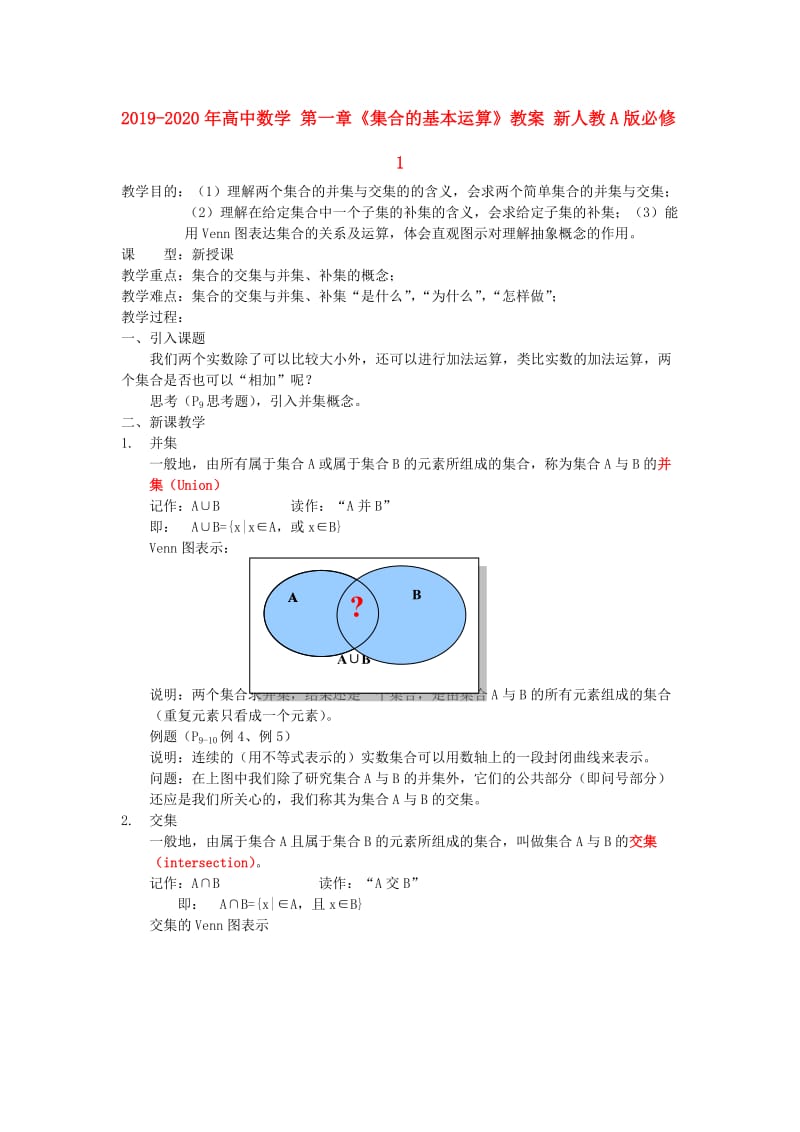 2019-2020年高中数学 第一章《集合的基本运算》教案 新人教A版必修1.doc_第1页