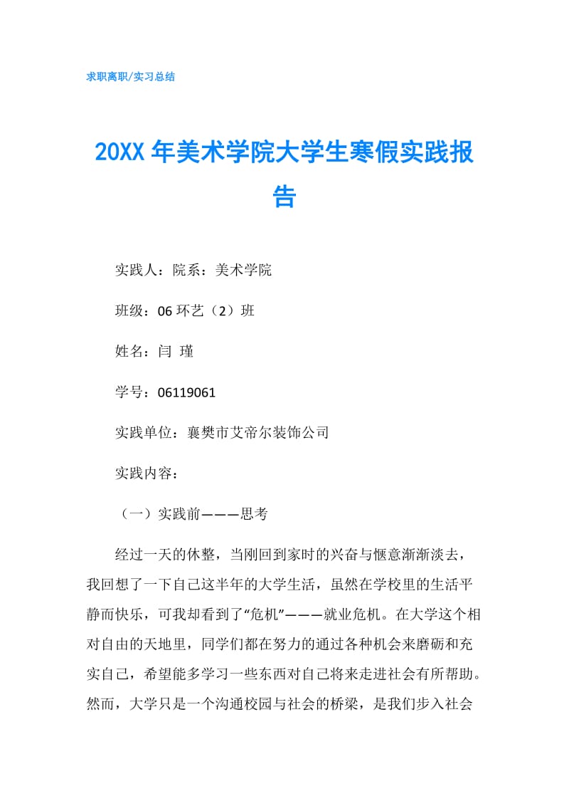 20XX年美术学院大学生寒假实践报告.doc_第1页