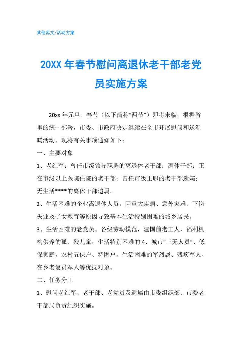 20XX年春节慰问离退休老干部老党员实施方案.doc_第1页