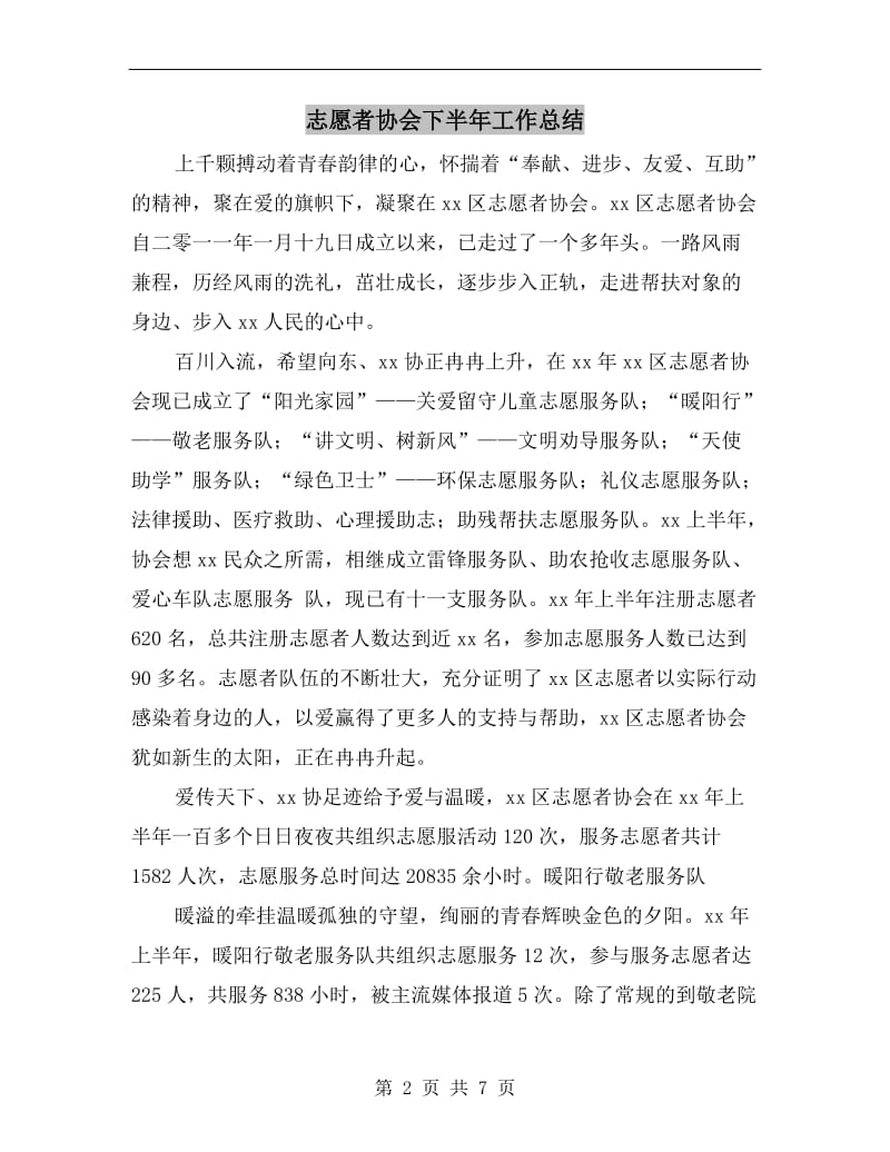 志愿者协会下半年工作总结.doc_第2页