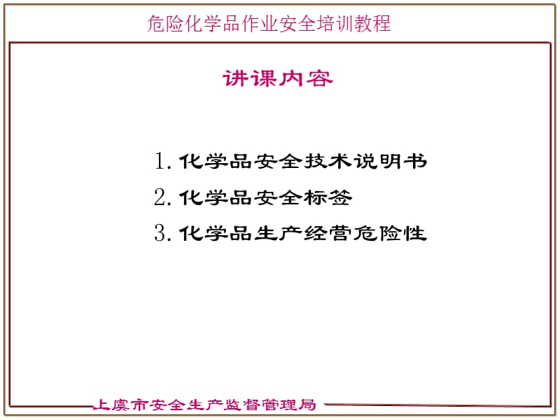 化学品安全技术说明书和安全标签(讲课版).ppt_第2页