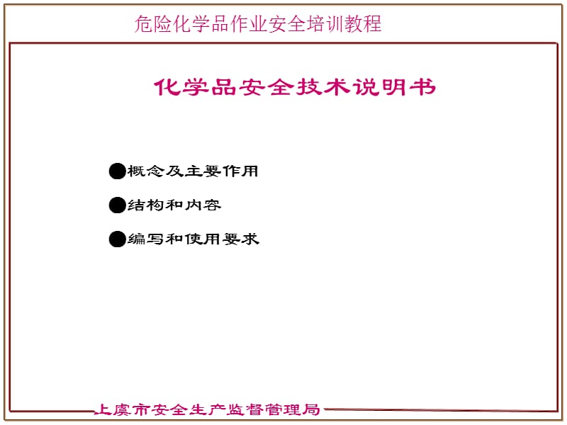 化学品安全技术说明书和安全标签(讲课版).ppt_第3页